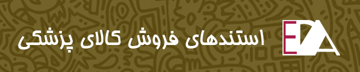 ساتند های فروش کالای پزشکی