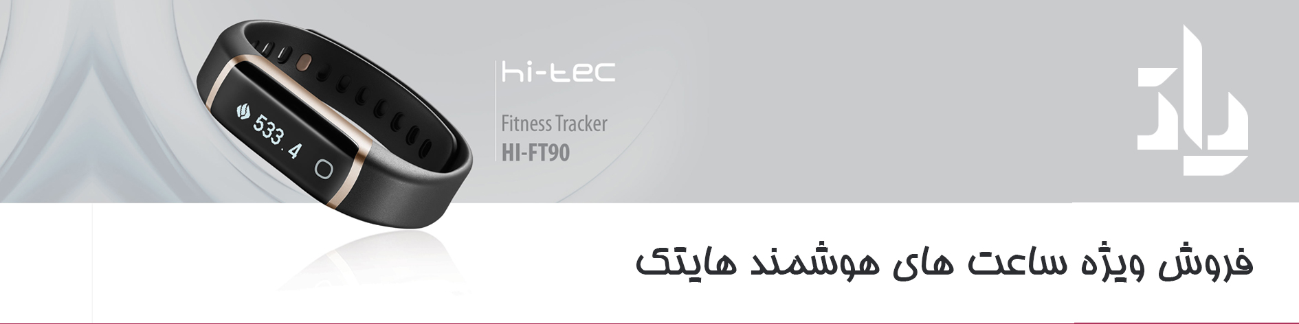 فروش ویژه ساعت های هوشمند هایتک