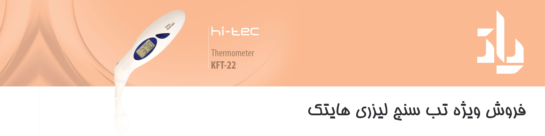 فروش ویژه تب سنج هایتک