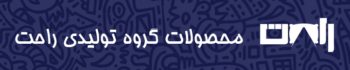 محصولات گروه تولیدی راحت