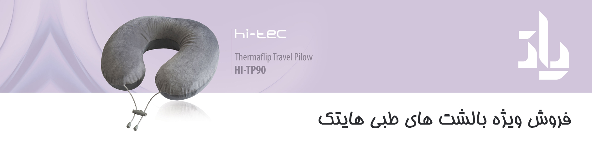 فروش ویژه بالشت های طبی هایتک