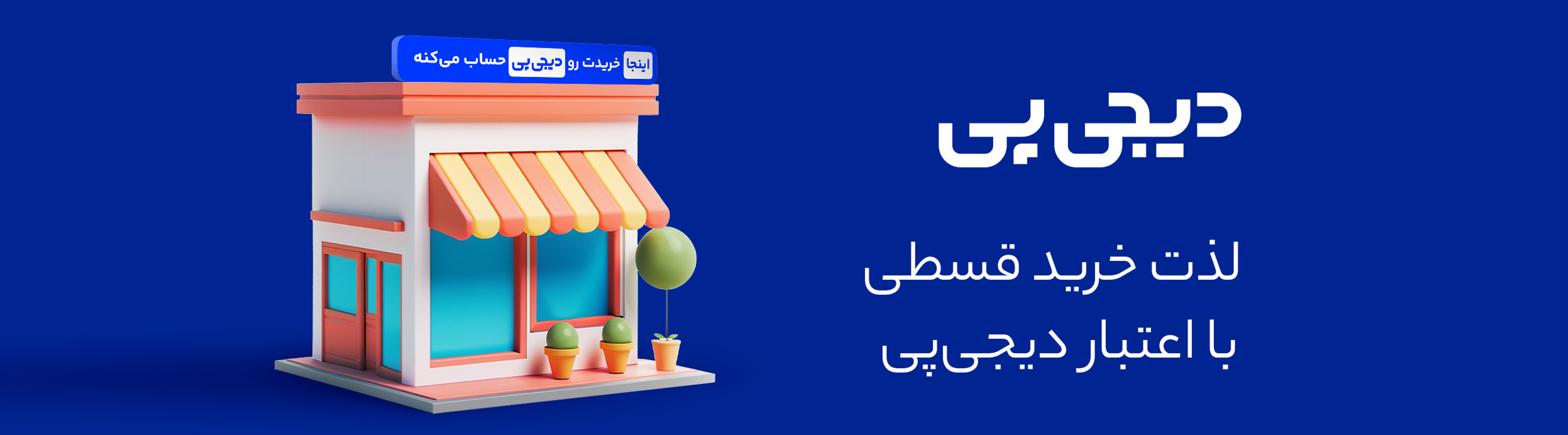 لذت خرید اقساطی با دیجی پی