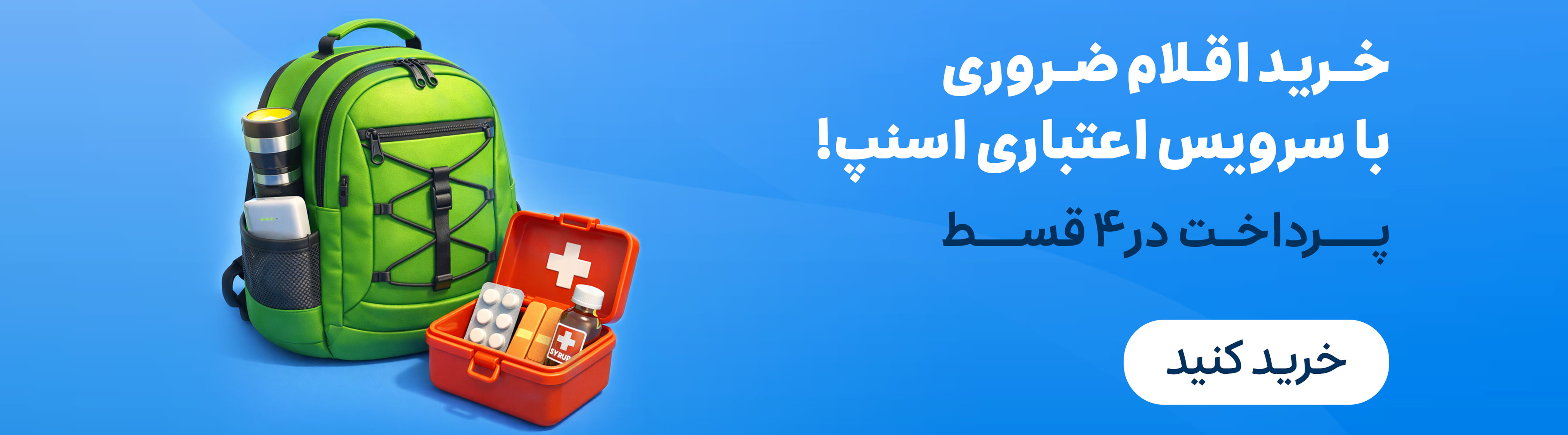 خرید قسطی اقلام ضروری با اسنپ پی